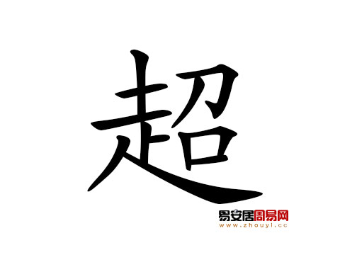 帶超字的男孩名字怎麼取