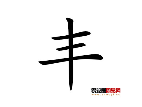 帶豐字的男孩名字怎麼取