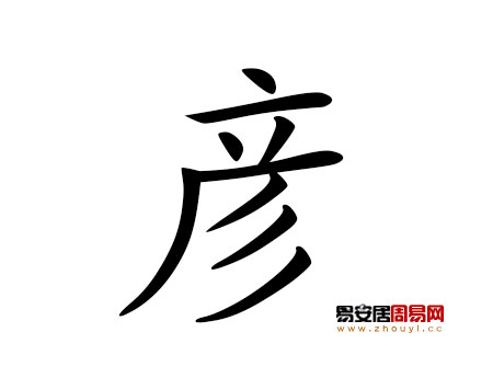 帶彥字的男孩名字大全