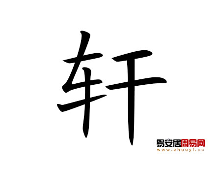 帶軒字的男孩名字大全
