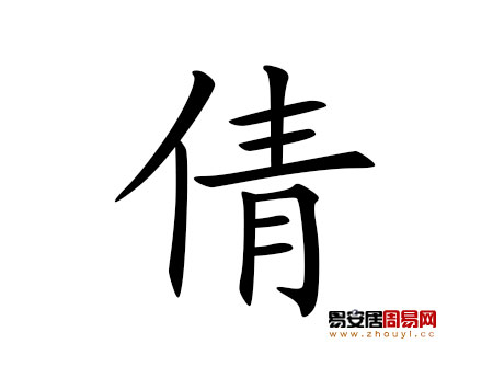 帶倩字的女孩名字大全