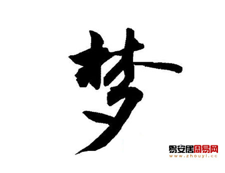帶夢字的女孩名字大全