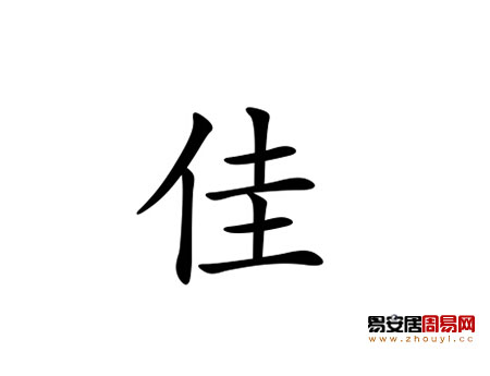 用佳字取名