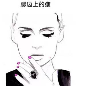 愛情痣,面部痣相,女人痣相圖解