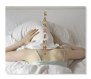 睡姿,性格,體相