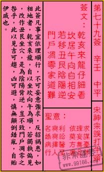 關帝靈簽,關帝靈簽解簽,關帝靈簽第七十九簽